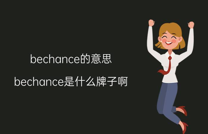 bechance的意思 bechance是什么牌子啊?品牌定位是什么啊？